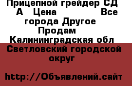 Прицепной грейдер СД-105А › Цена ­ 837 800 - Все города Другое » Продам   . Калининградская обл.,Светловский городской округ 